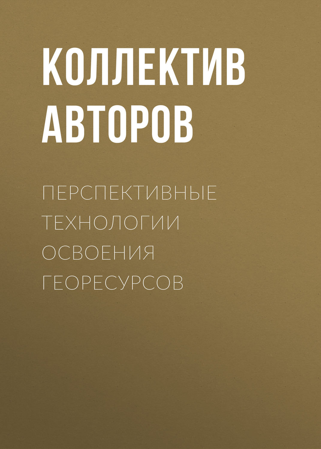 Обложка книги «Перспективные технологии освоения георесурсов»