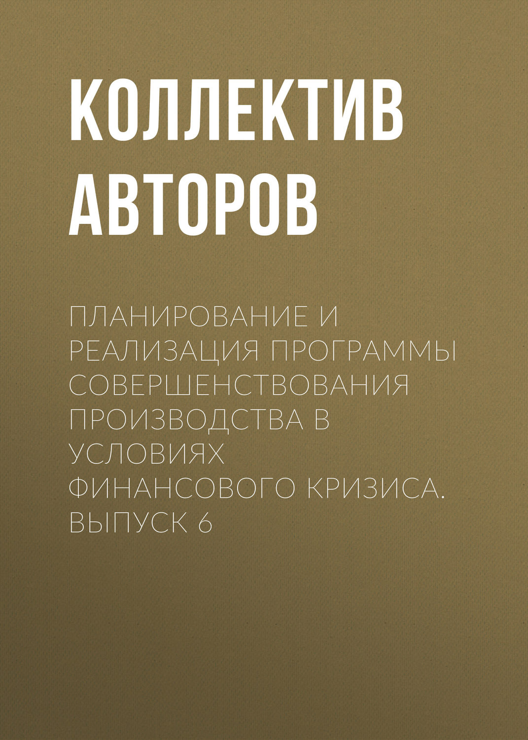 Обложка книги «Планирование и реализация программы совершенствования производства в условиях финансового кризиса. Выпуск 6»