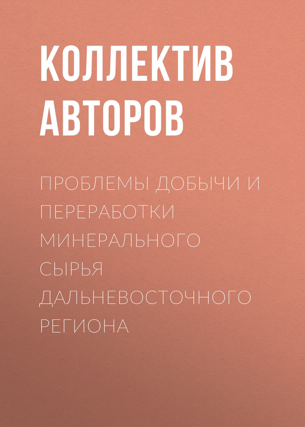Обложка книги «Проблемы добычи и переработки минерального сырья Дальневосточного региона»