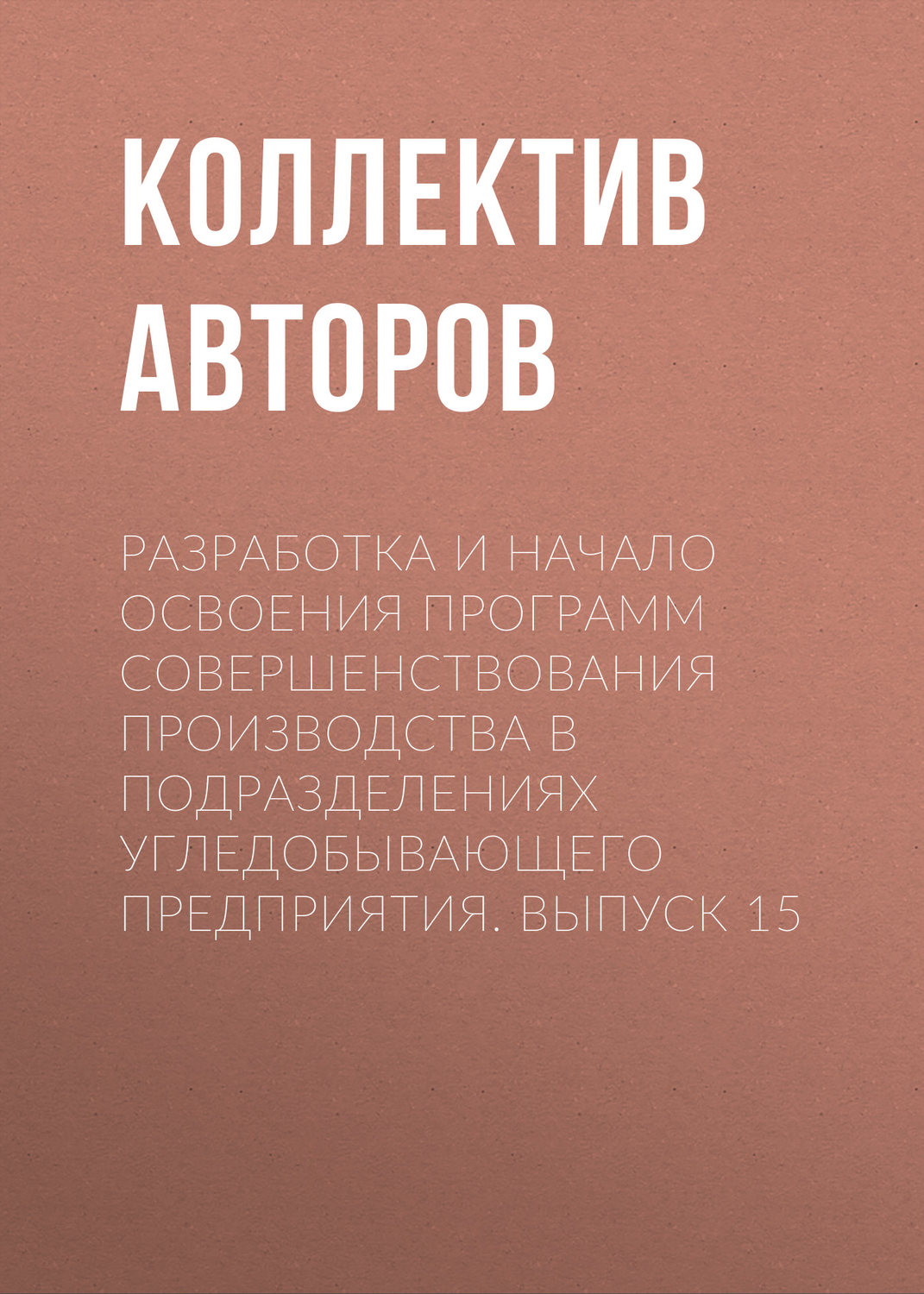 Обложка книги «Разработка и начало освоения программ совершенствования производства в подразделениях угледобывающего предприятия. Выпуск 15»