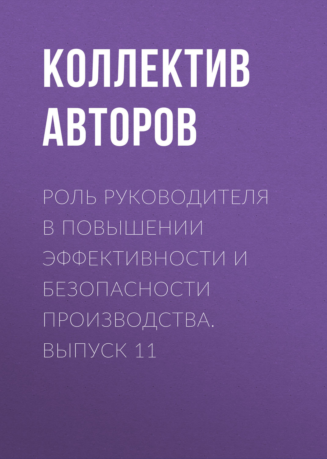Обложка книги «Роль руководителя в повышении эффективности и безопасности производства. Выпуск 11»