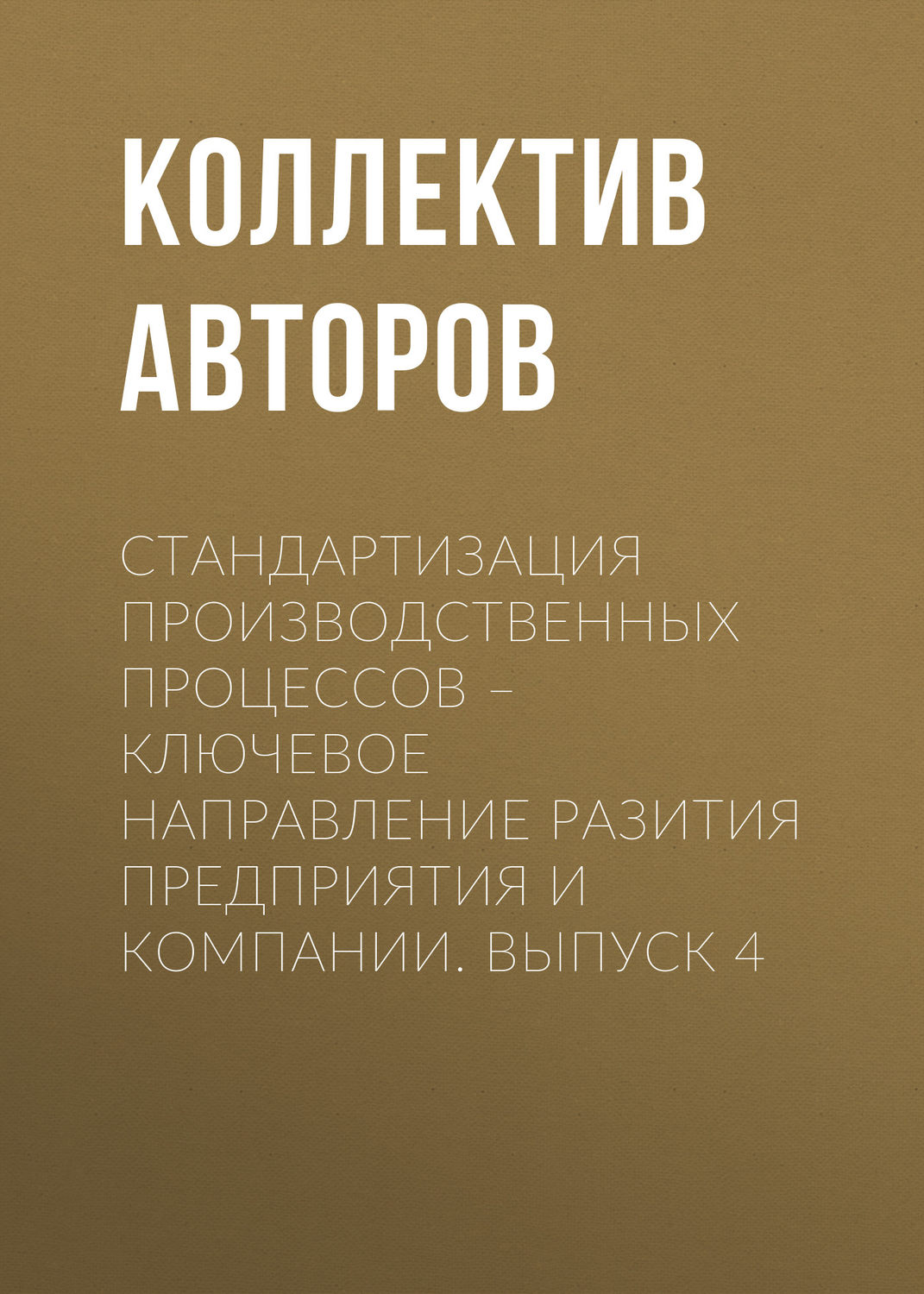 Обложка книги «Стандартизация производственных процессов – ключевое направление развития предприятия и компании. Выпуск 4»