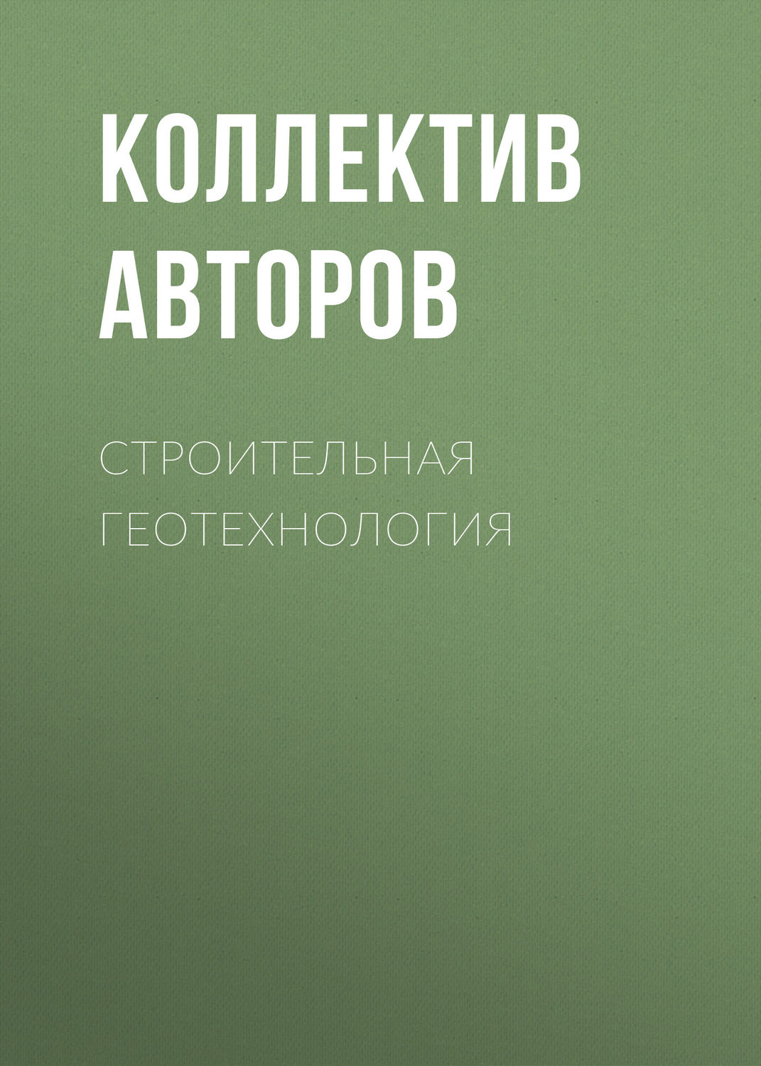 Обложка книги «Строительная геотехнология»