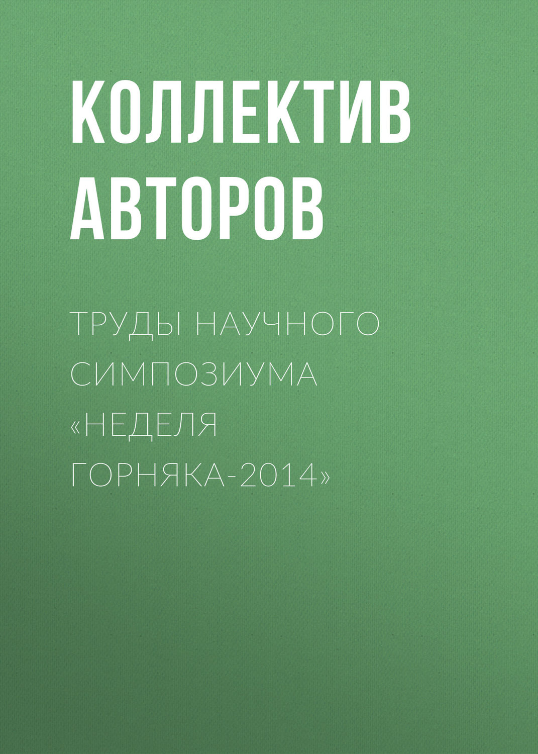 Обложка книги «Труды научного симпозиума «Неделя горняка-2014»»