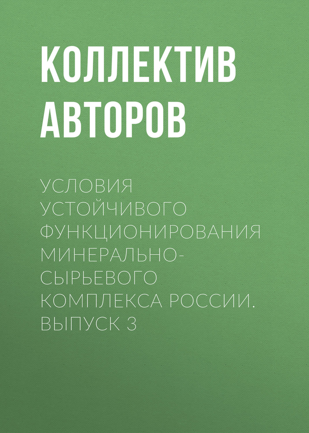 Обложка книги «Условия устойчивого функционирования минерально-сырьевого комплекса России. Выпуск 3»