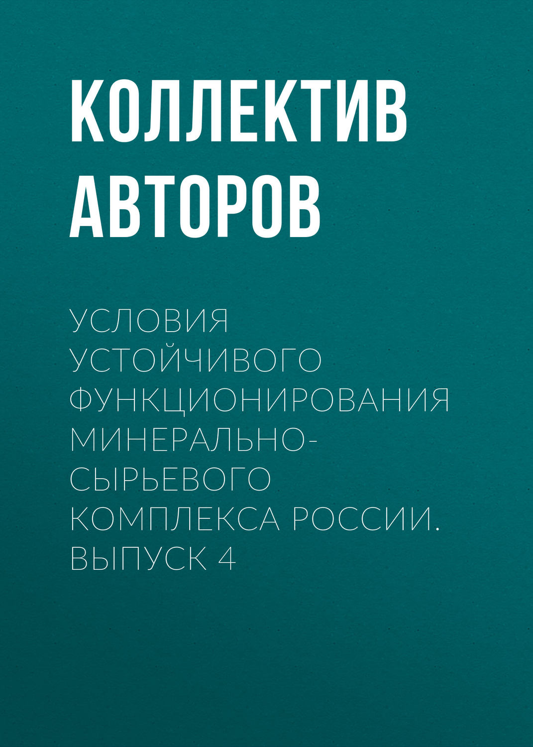Обложка книги «Условия устойчивого функционирования минерально-сырьевого комплекса России. Выпуск 4»