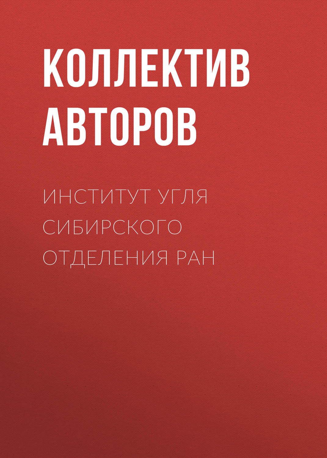 Обложка книги «Институт угля Сибирского отделения РАН»
