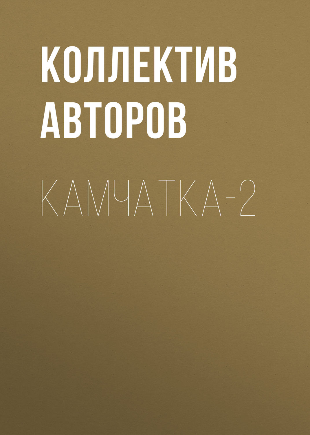 Обложка книги «Камчатка-2»