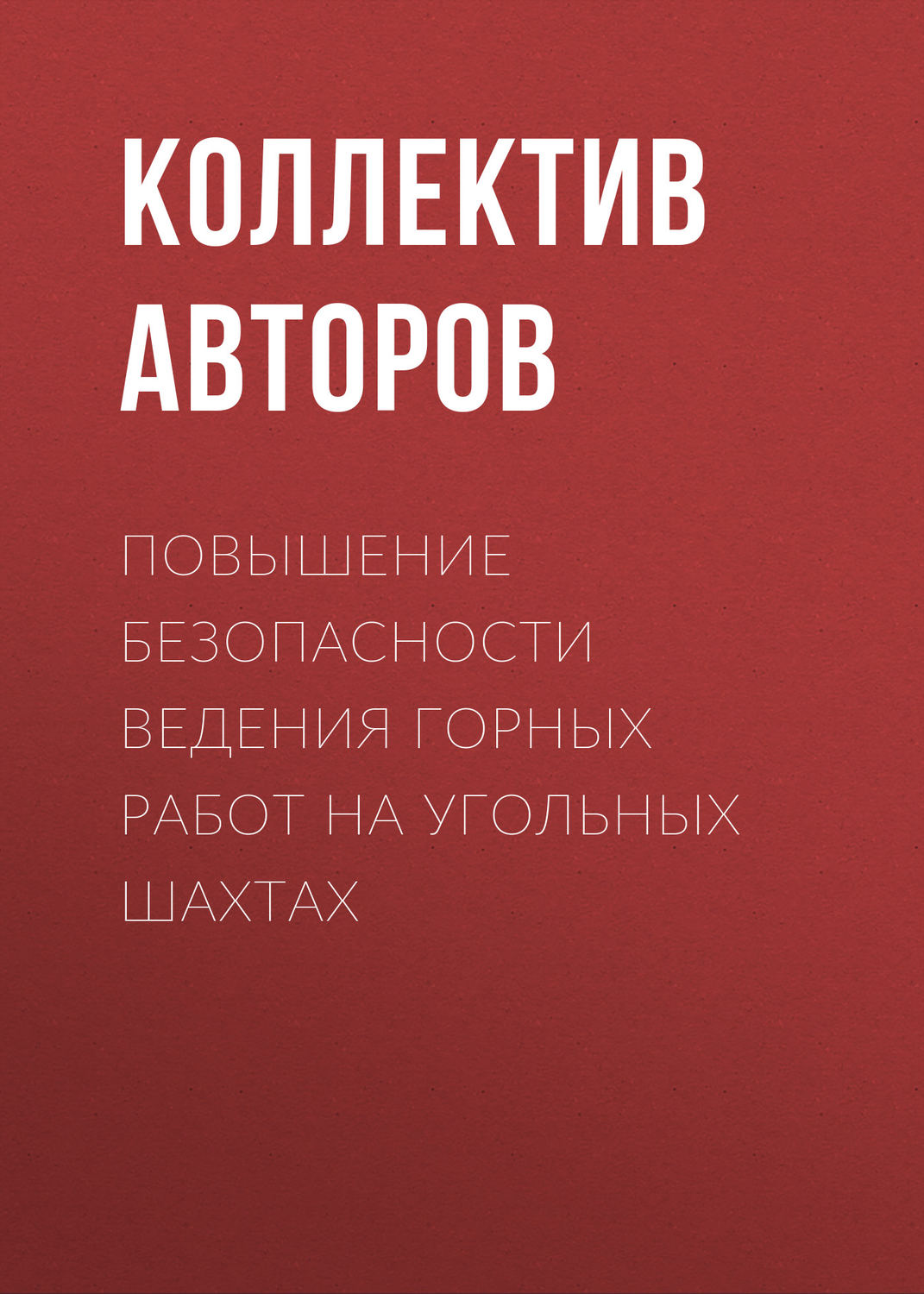 Обложка книги «Повышение безопасности ведения горных работ на угольных шахтах»
