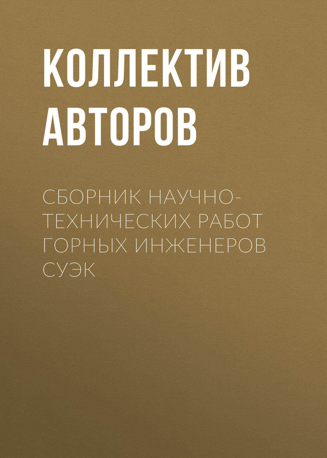 Обложка книги «Сборник научно-технических работ горных инженеров СУЭК»