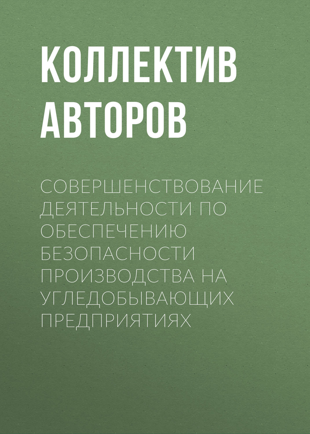 Обложка книги «Совершенствование деятельности по обеспечению безопасности производства на угледобывающих предприятиях»