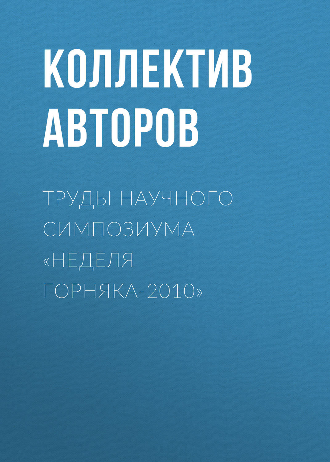 Обложка книги «Труды научного симпозиума «Неделя горняка-2010»»