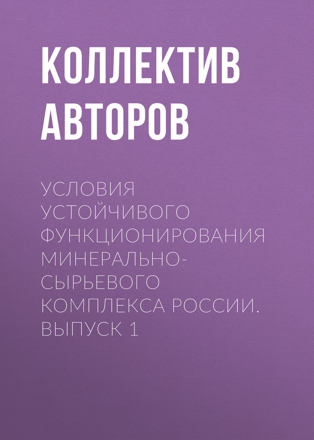 Обложка книги «Условия устойчивого функционирования минерально-сырьевого комплекса России. Выпуск 1»