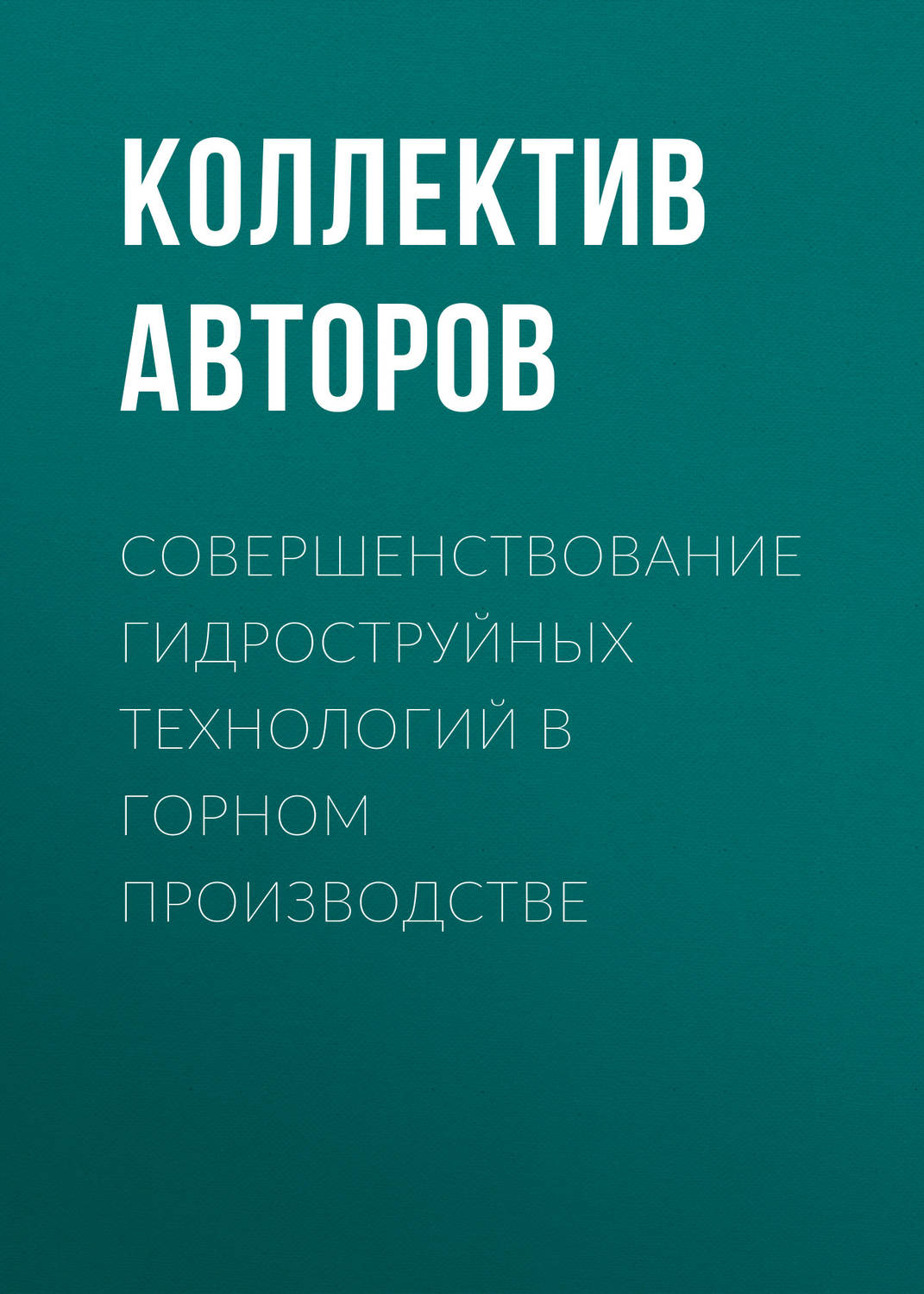 Обложка книги «Совершенствование гидроструйных технологий в горном производстве»