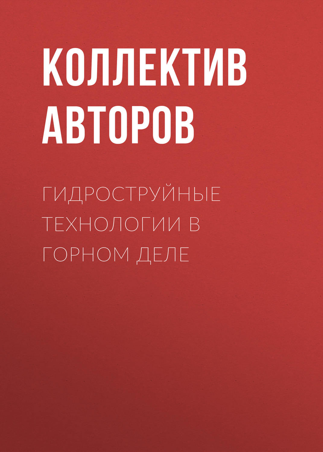 Обложка книги «Гидроструйные технологии в горном деле»