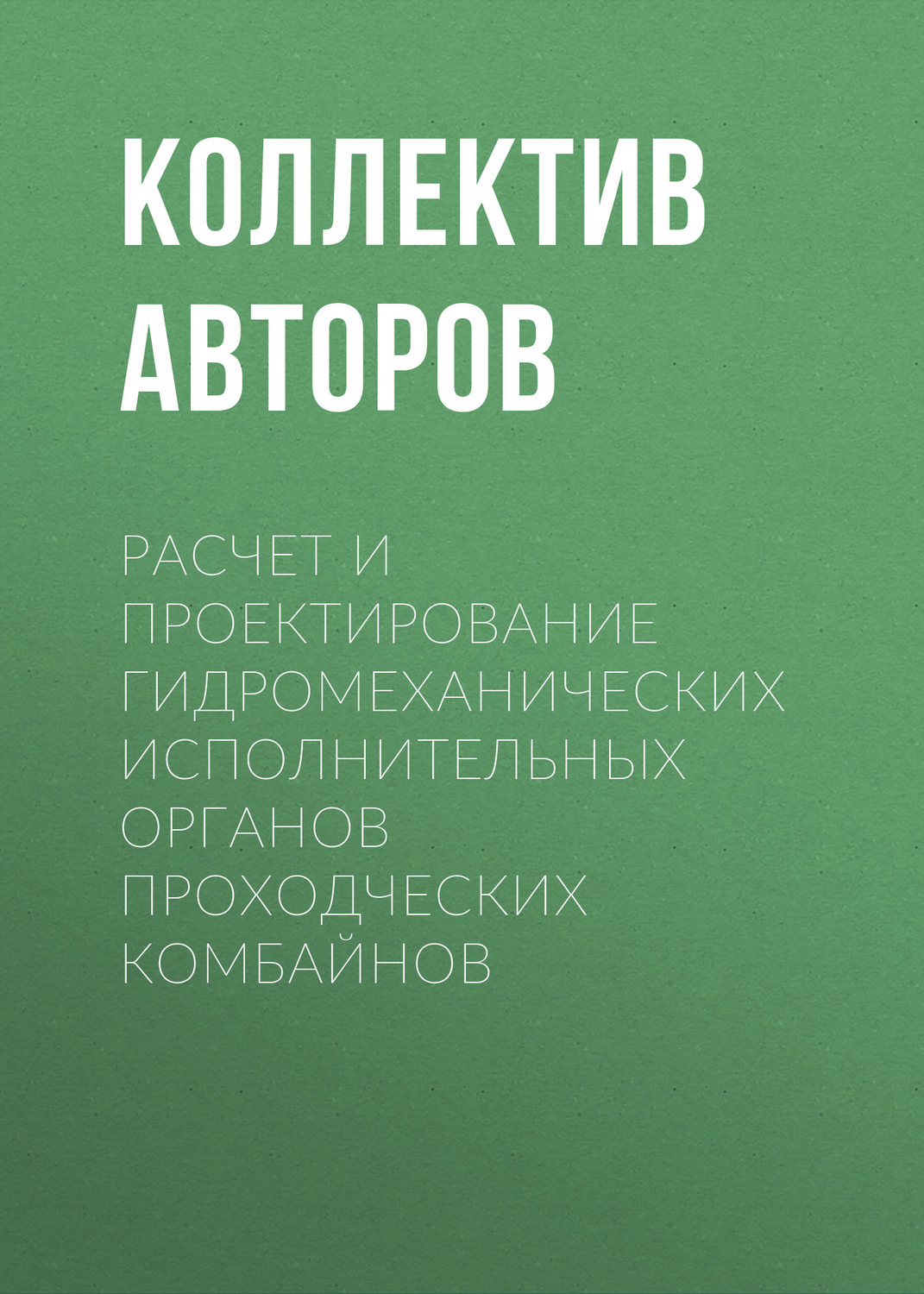 Обложка книги «Расчет и проектирование гидромеханических исполнительных органов проходческих комбайнов»