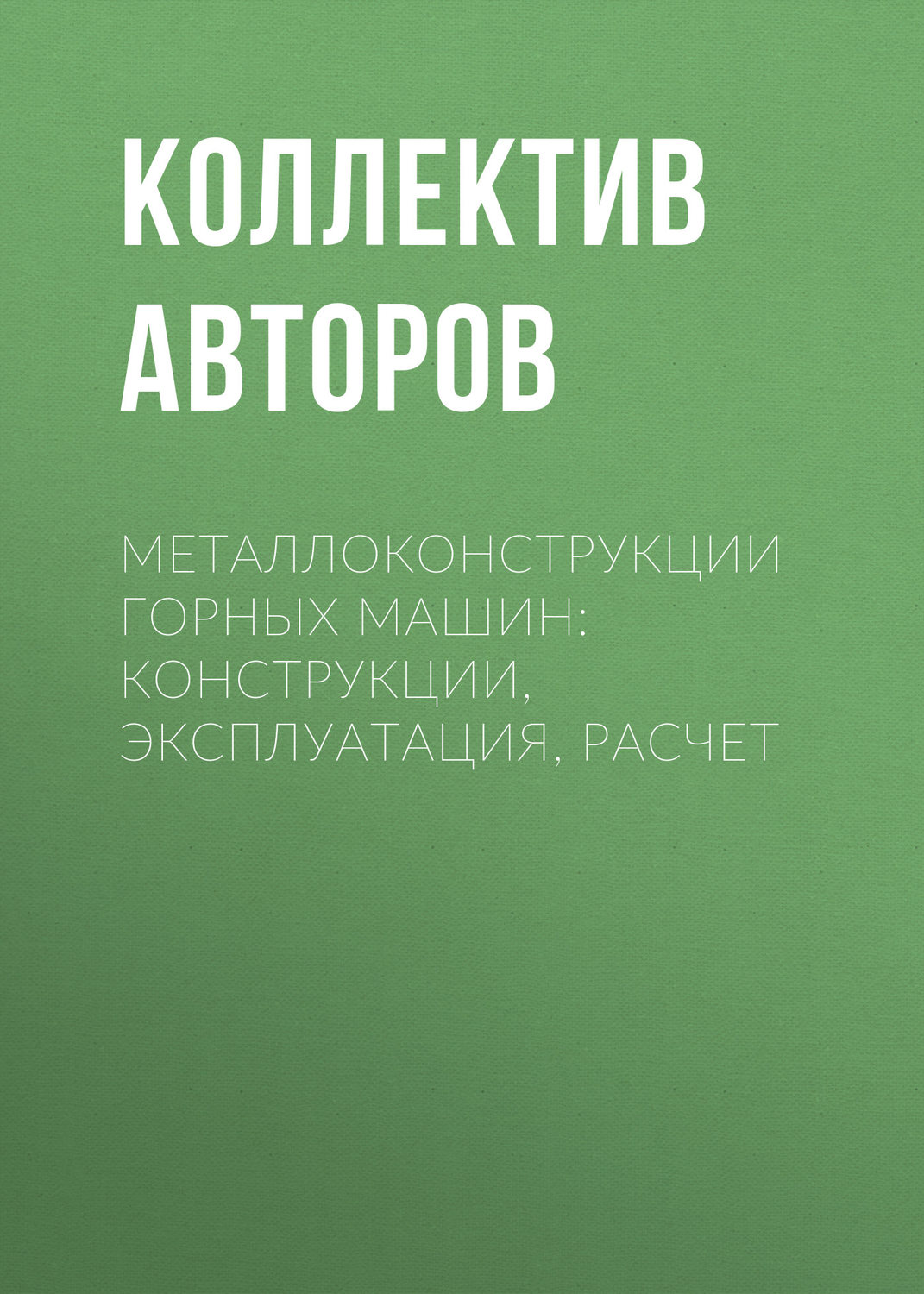 Обложка книги «Металлоконструкции горных машин: Конструкции, эксплуатация, расчет»