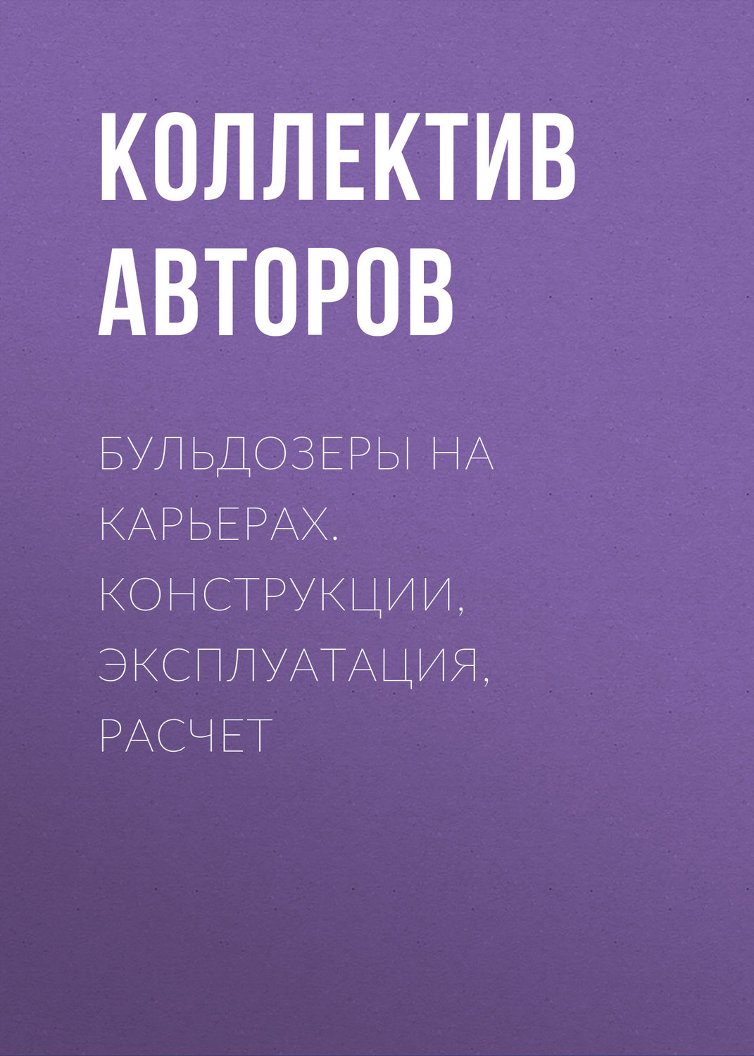 Обложка книги «Бульдозеры на карьерах. Конструкции, эксплуатация, расчет»