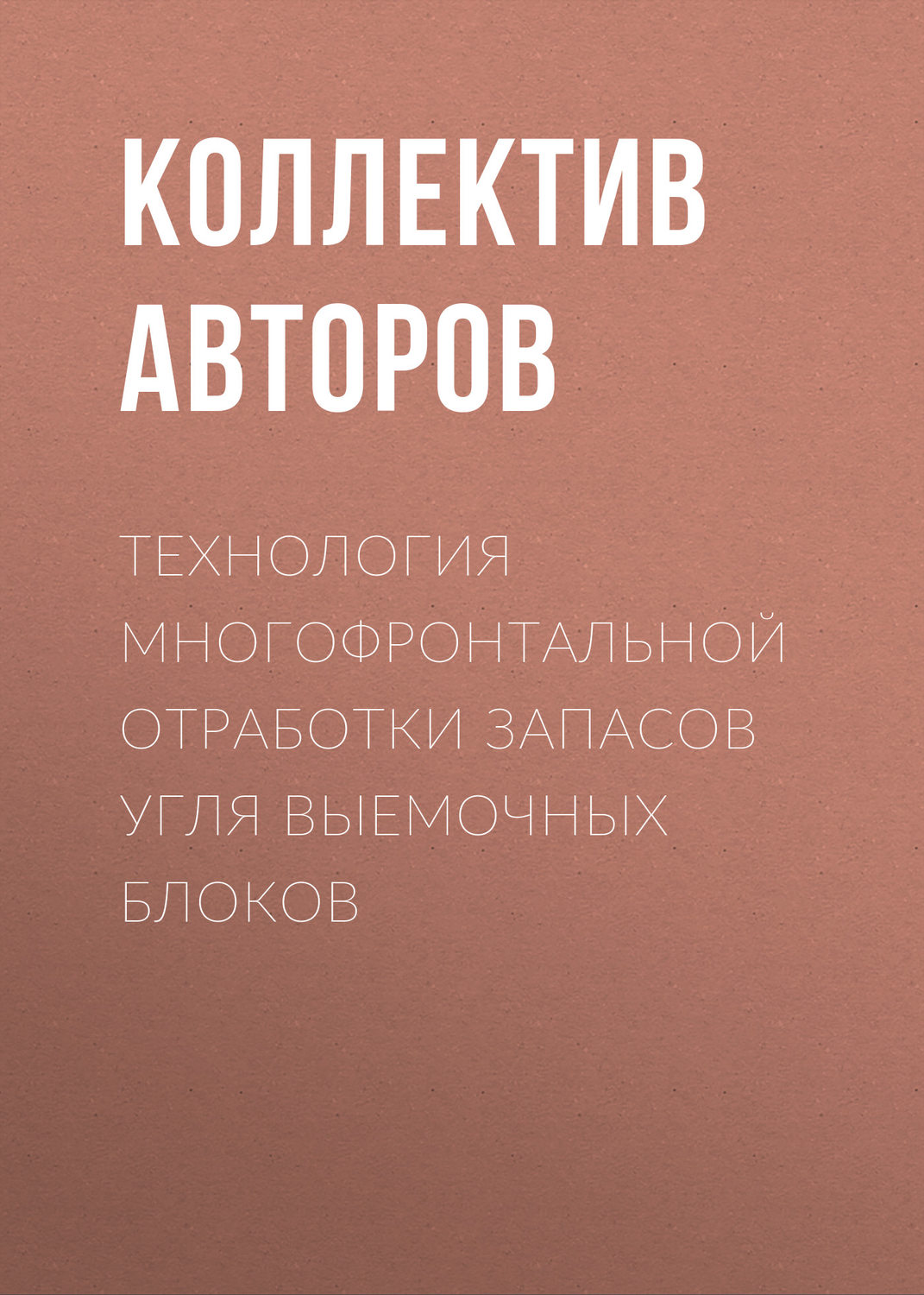 Обложка книги «Технология многофронтальной отработки запасов угля выемочных блоков»