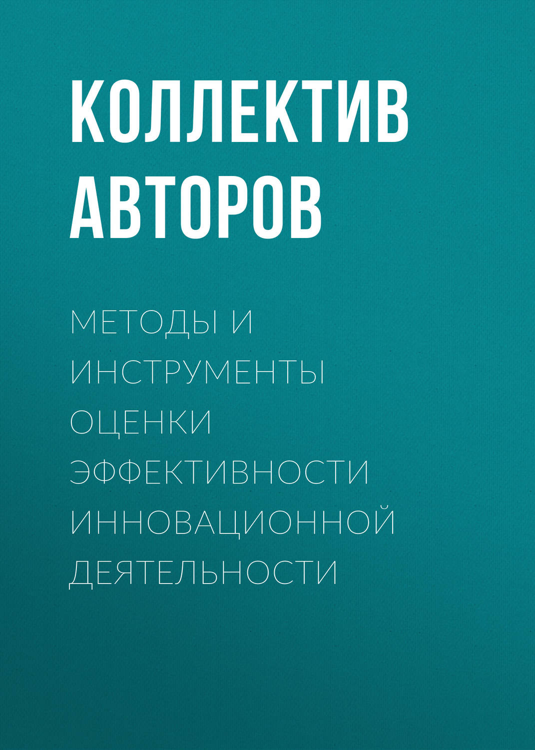 Обложка книги «Методы и инструменты оценки эффективности инновационной деятельности»