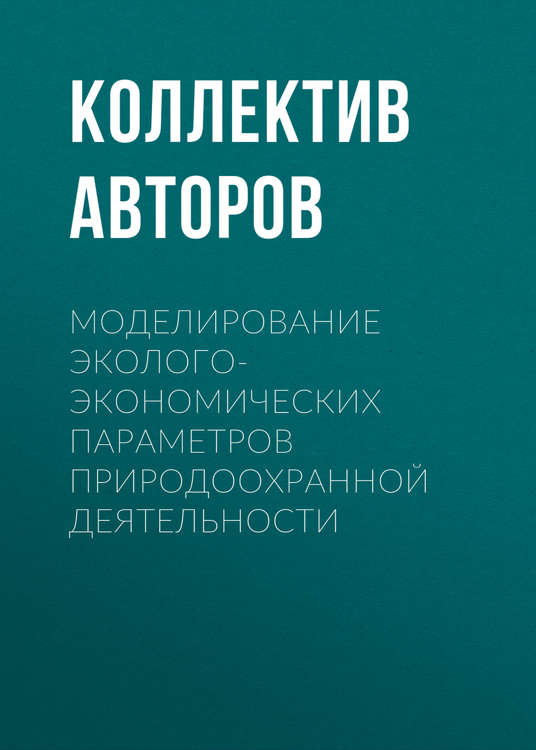 Обложка книги «Моделирование эколого-экономических параметров природоохранной деятельности»