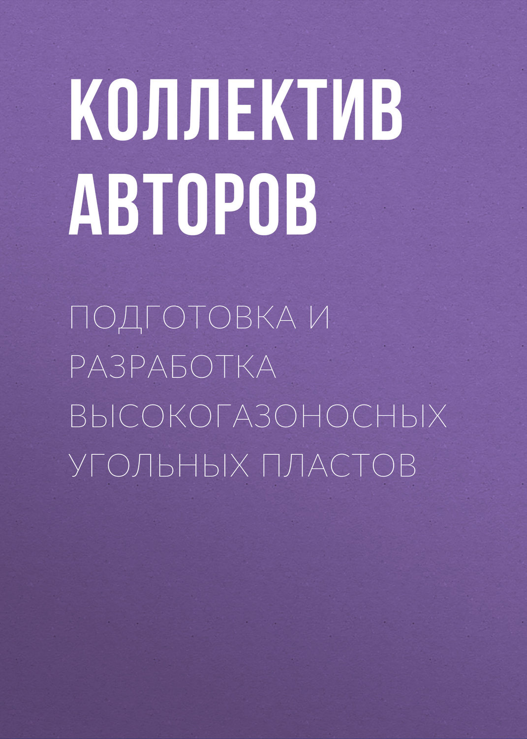 Обложка книги «Подготовка и разработка высокогазоносных угольных пластов»
