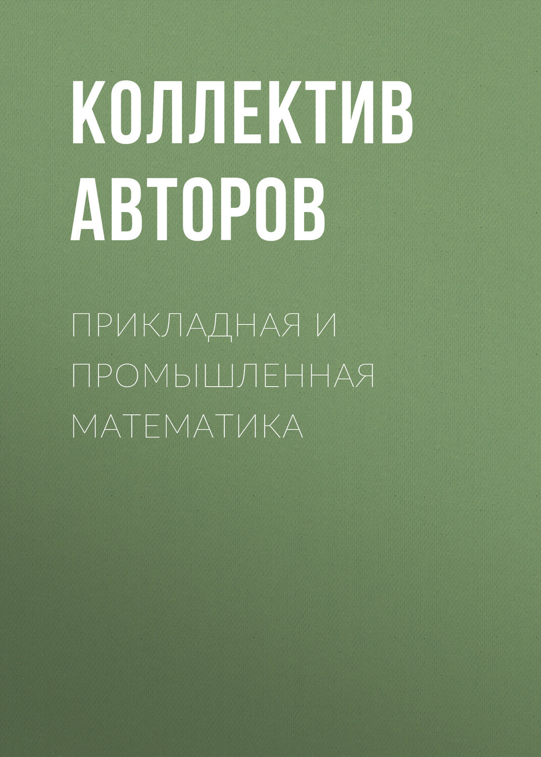 Обложка книги «Прикладная и промышленная математика»