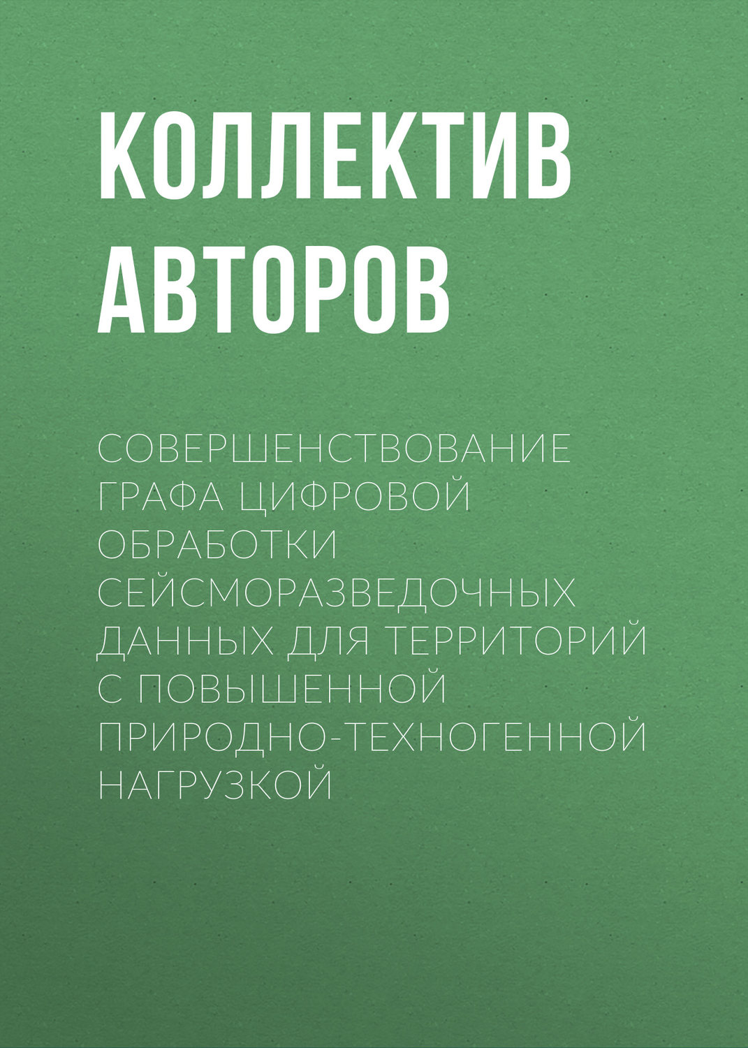 Обложка книги «Совершенствование графа цифровой обработки сейсморазведочных данных для территорий с повышенной природно-техногенной нагрузкой»
