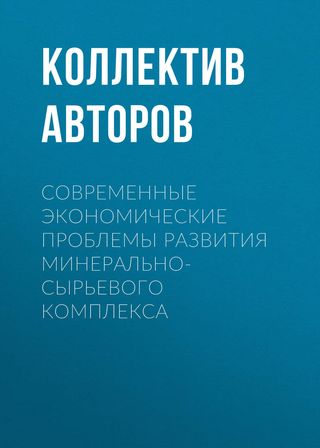 Обложка книги «Современные экономические проблемы развития минерально-сырьевого комплекса»