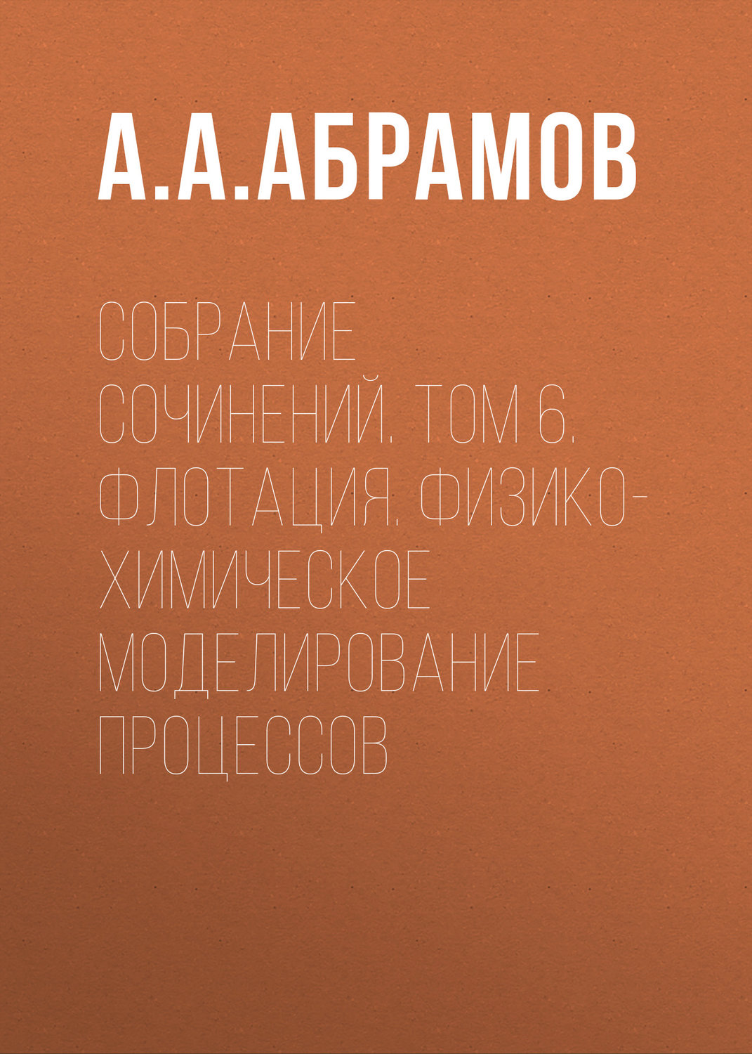 Обложка книги «Собрание сочинений. Том 6. Флотация. Физико-химическое моделирование процессов»