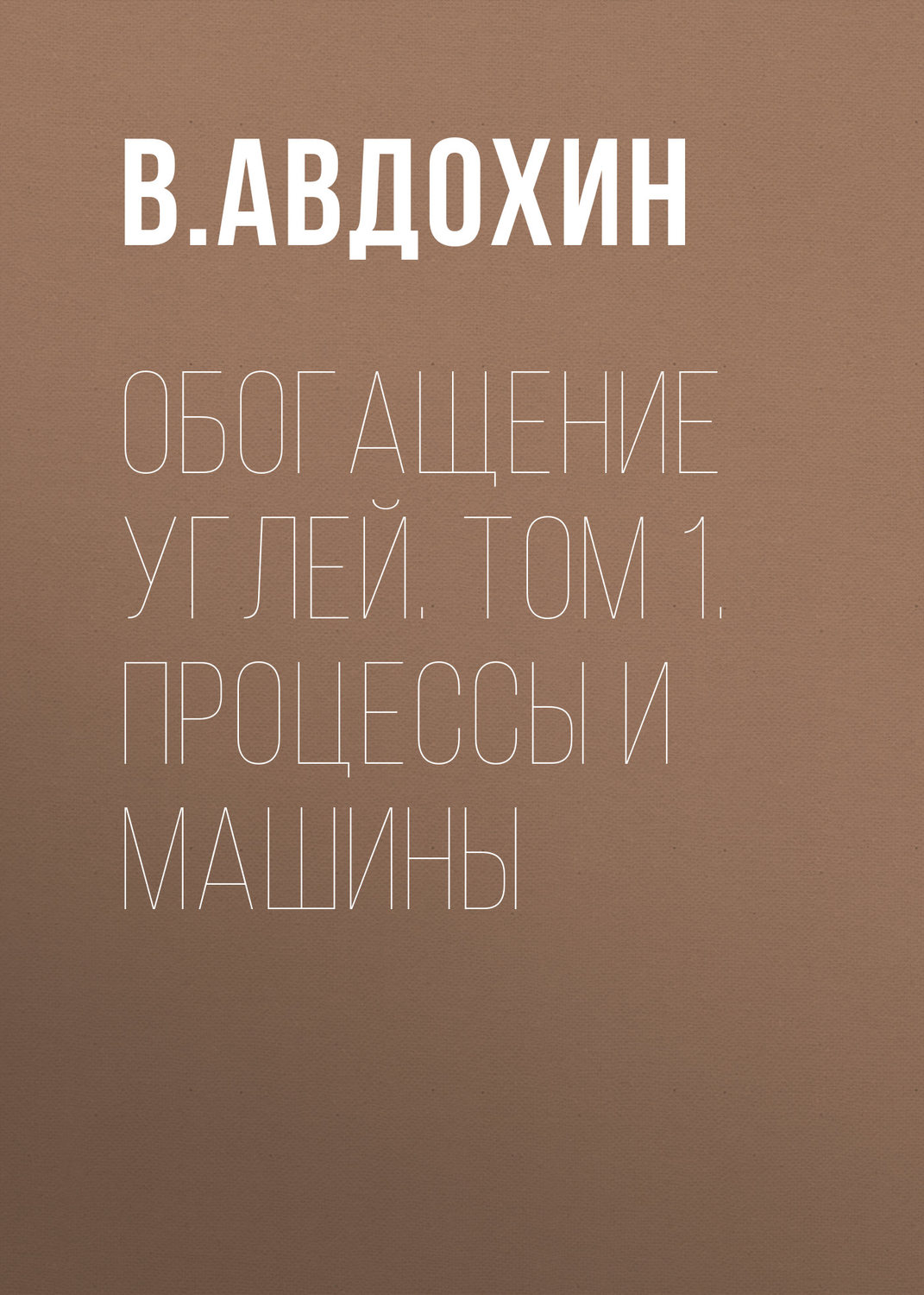 Обложка книги «Обогащение углей. Том 1. Процессы и машины»