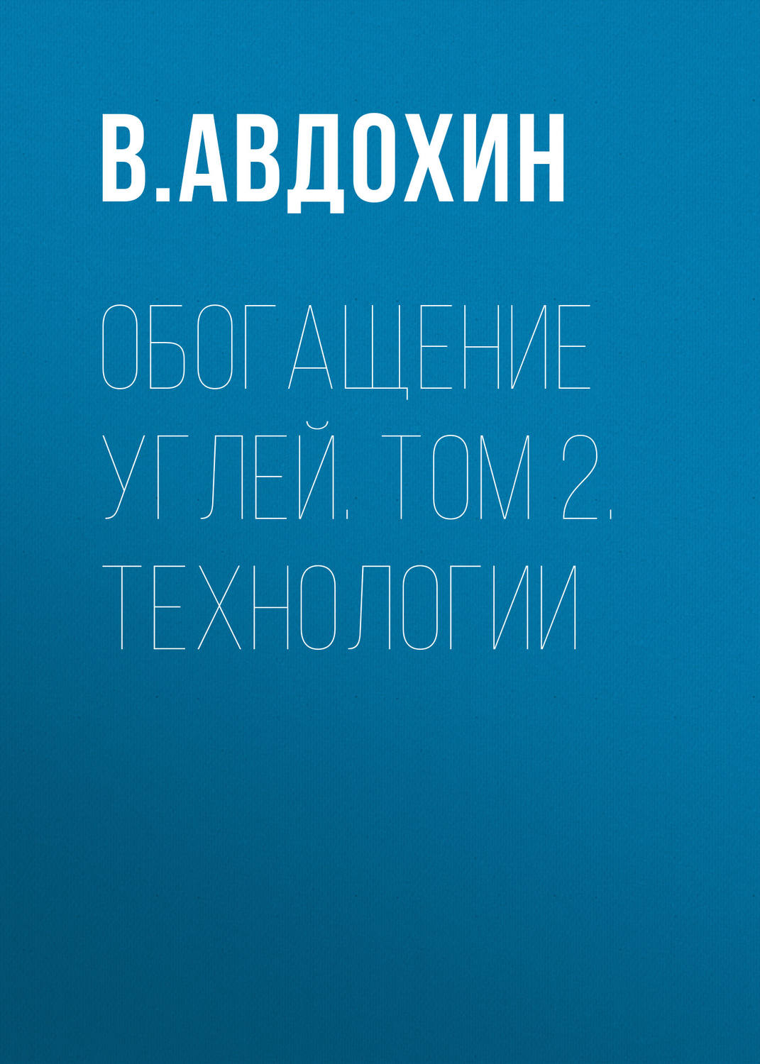 Обложка книги «Обогащение углей. Том 2. Технологии»