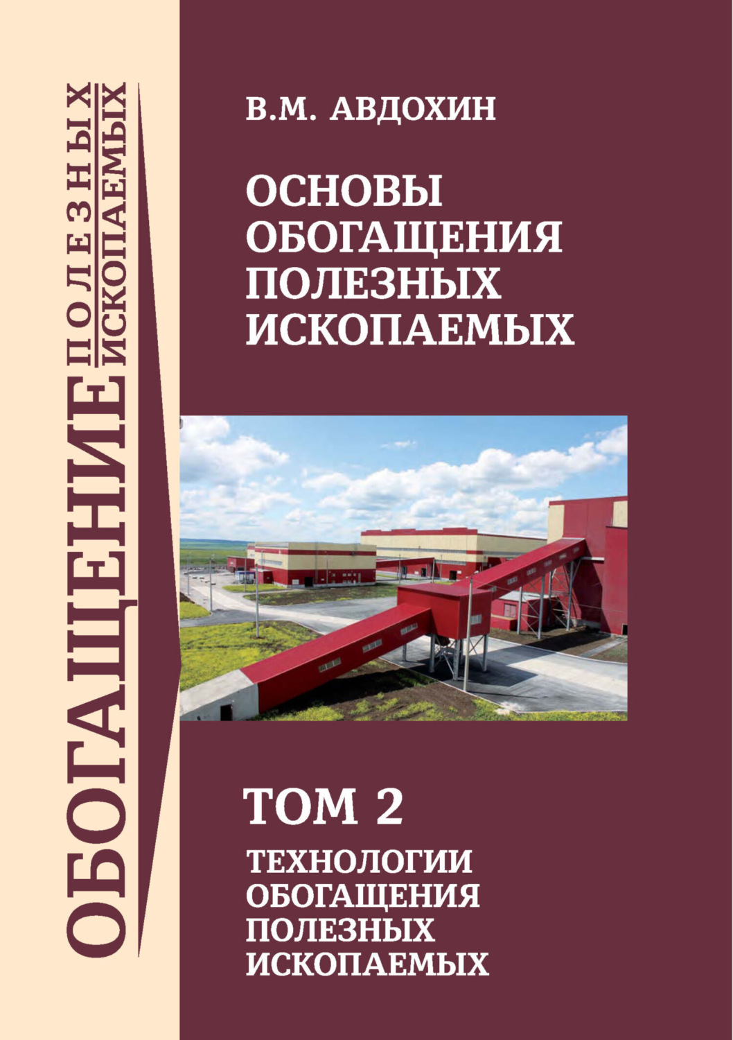Обложка книги «Основы обогащения полезных ископаемых. Том 2»