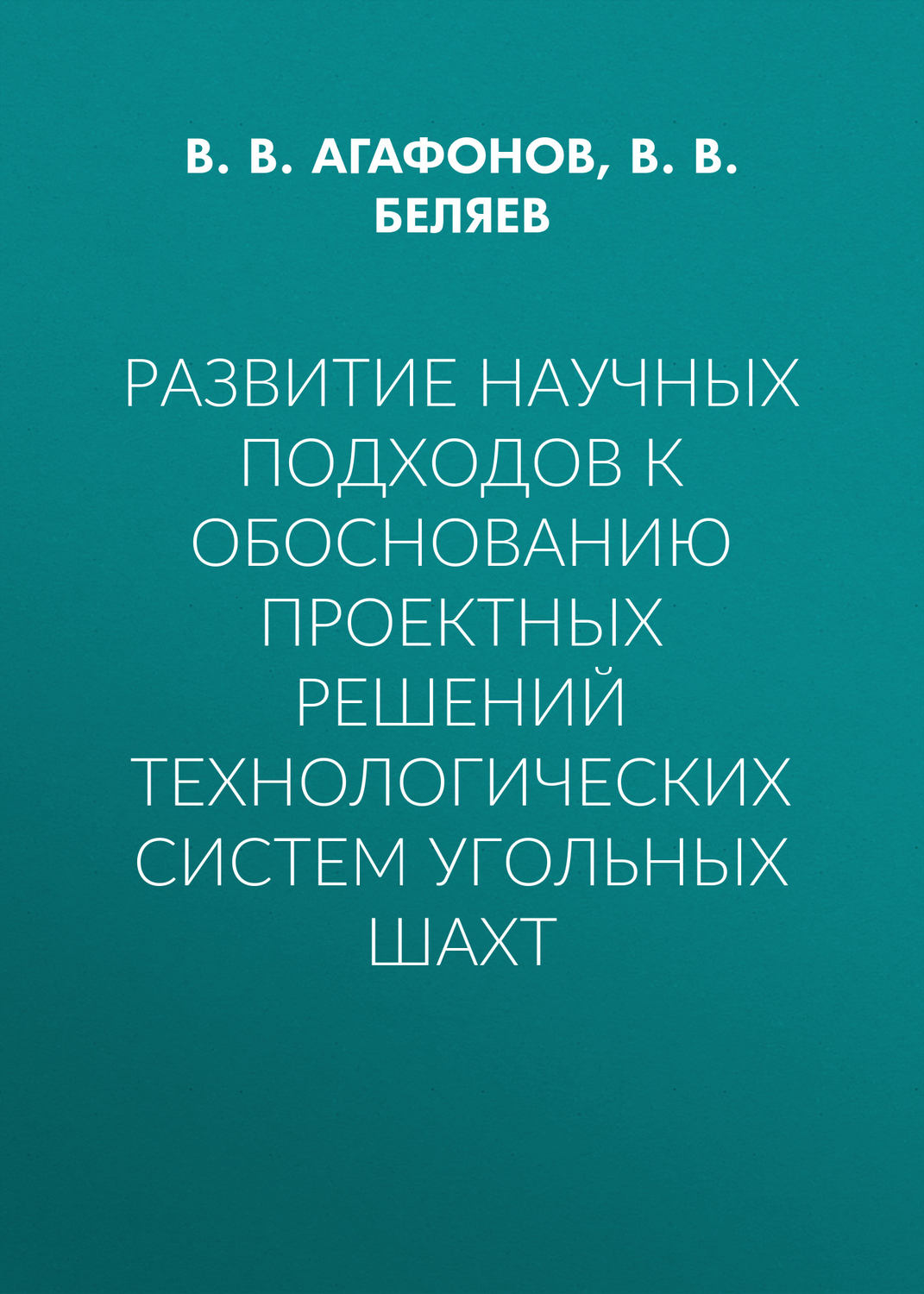 Обложка книги «Развитие научных подходов к обоснованию проектных решений технологических систем угольных шахт»