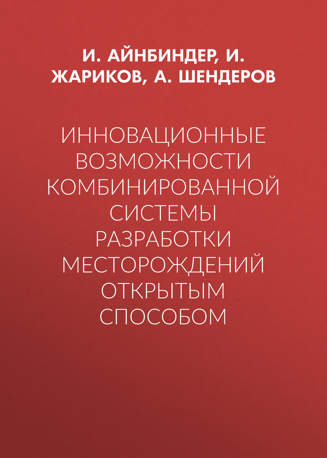 Обложка книги «Инновационные возможности комбинированной системы разработки месторождений открытым способом»