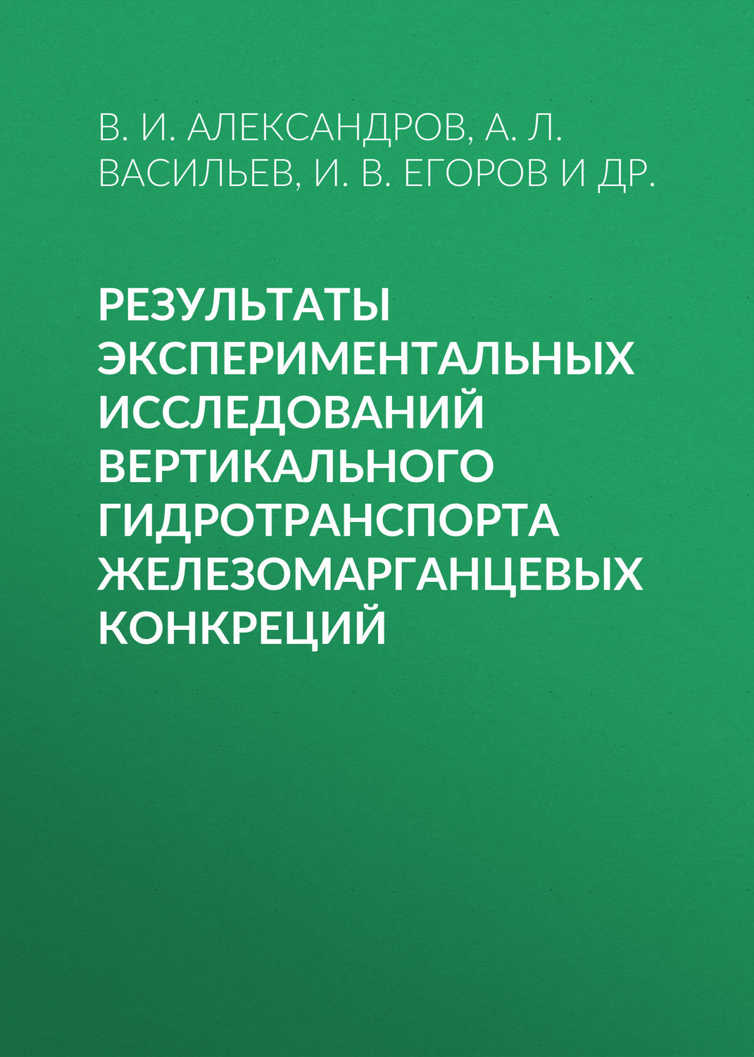 Обложка книги «Результаты экспериментальных исследований вертикального гидротранспорта железомарганцевых конкреций»