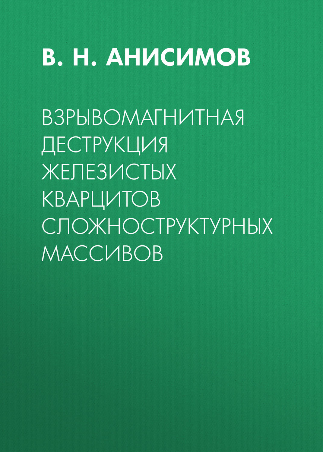 Обложка книги «Взрывомагнитная деструкция железистых кварцитов сложноструктурных массивов»