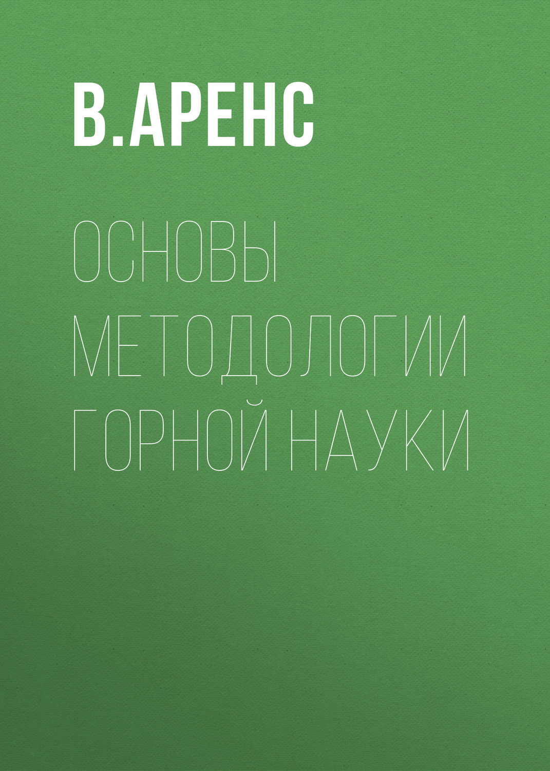 Обложка книги «Основы методологии горной науки»