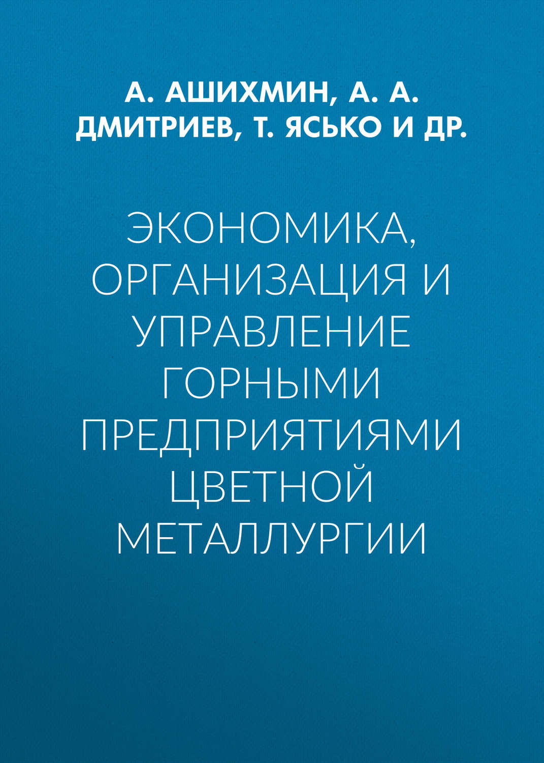 Обложка книги «Экономика, организация и управление горными предприятиями цветной металлургии»