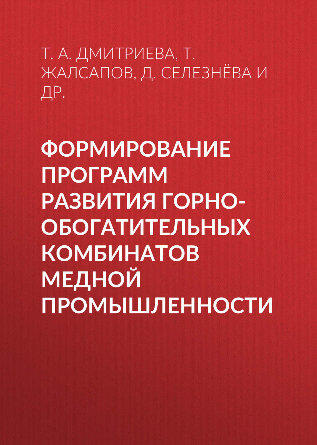 Обложка книги «Формирование программ развития горно-обогатительных комбинатов медной промышленности»