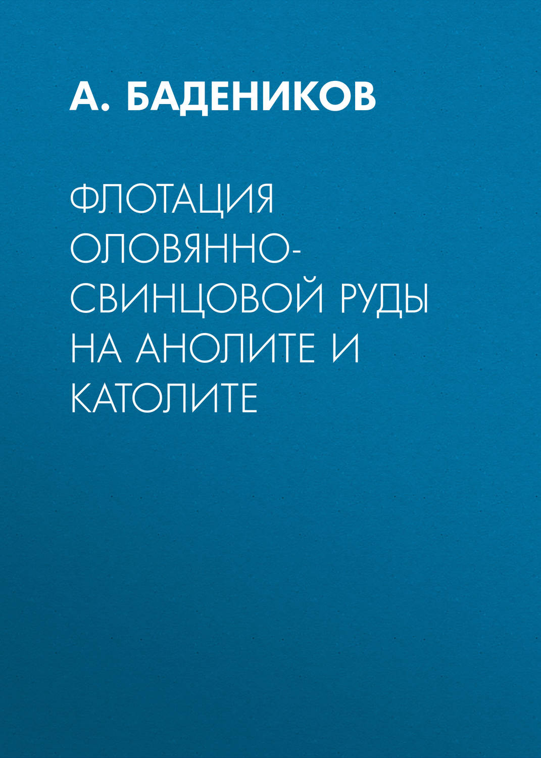 Обложка книги «Флотация оловянно-свинцовой руды на анолите и католите»
