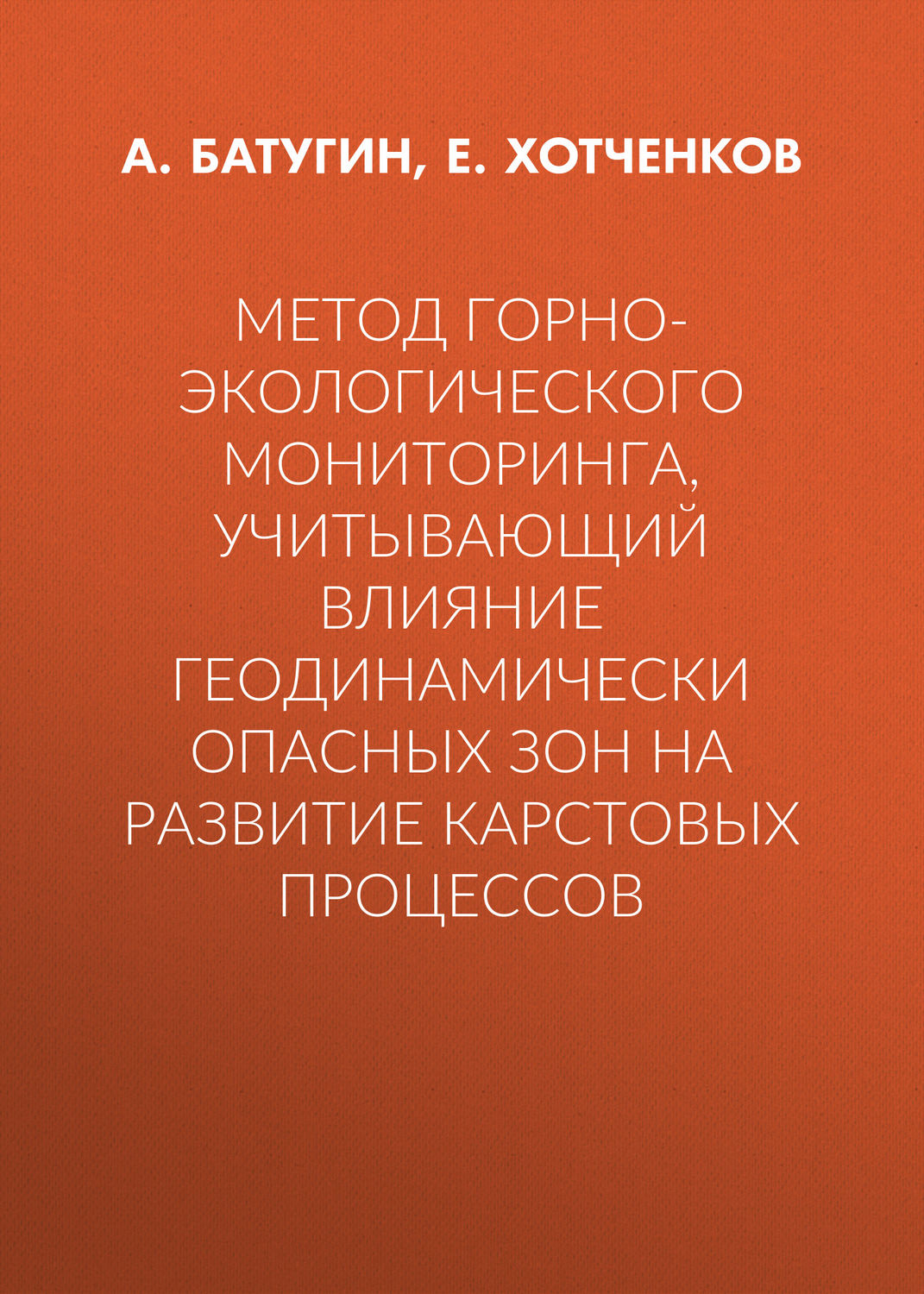 Обложка книги «Метод горно-экологического мониторинга, учитывающий влияние геодинамически опасных зон на развитие карстовых процессов»
