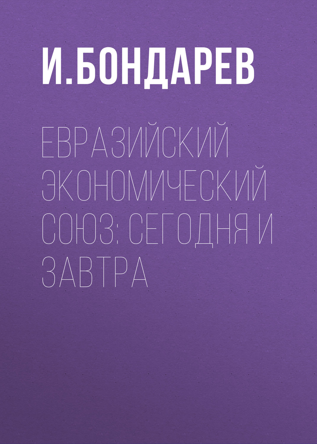 Обложка книги «Евразийский экономический союз: сегодня и завтра»