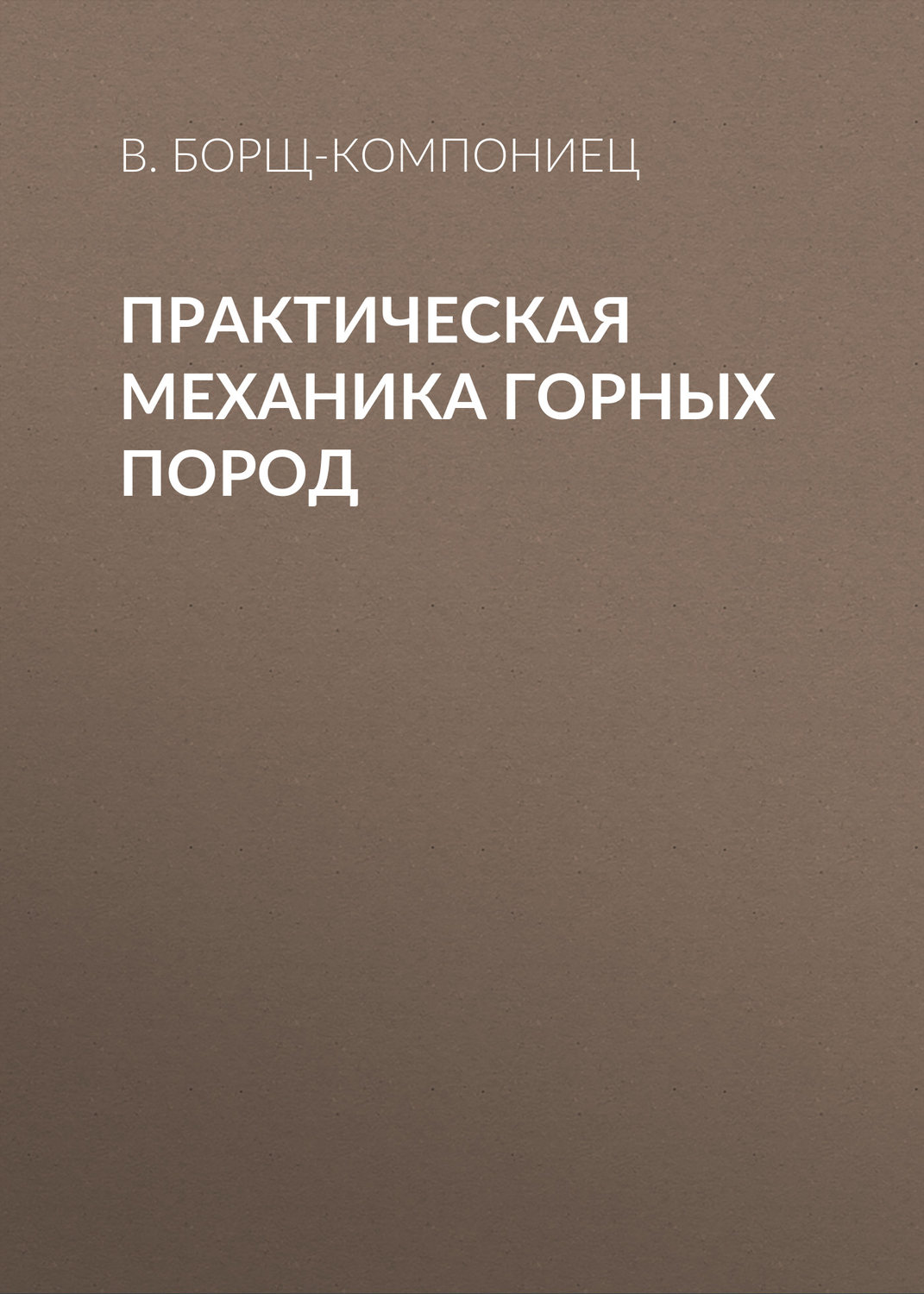 Обложка книги «Практическая механика горных пород»