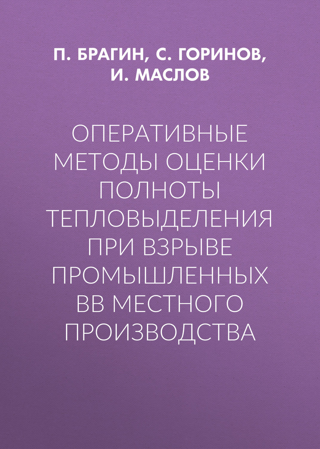Обложка книги «Оперативные методы оценки полноты тепловыделения при взрыве промышленных ВВ местного производства»