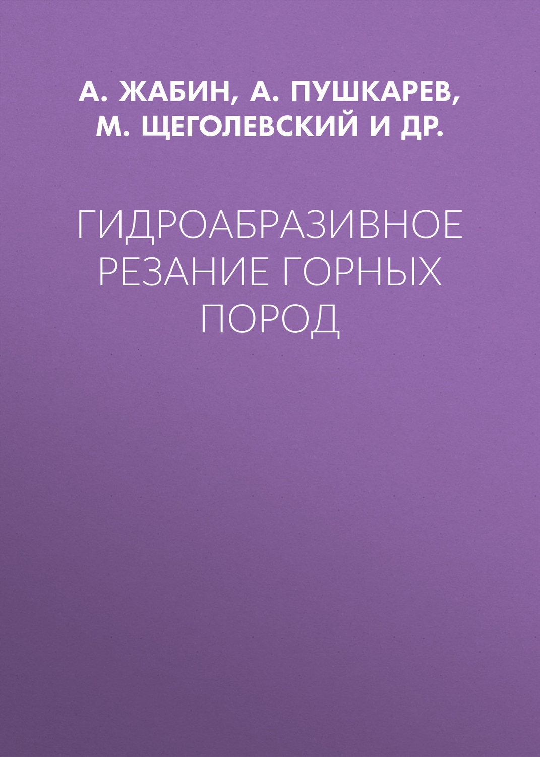Обложка книги «Гидроабразивное резание горных пород»