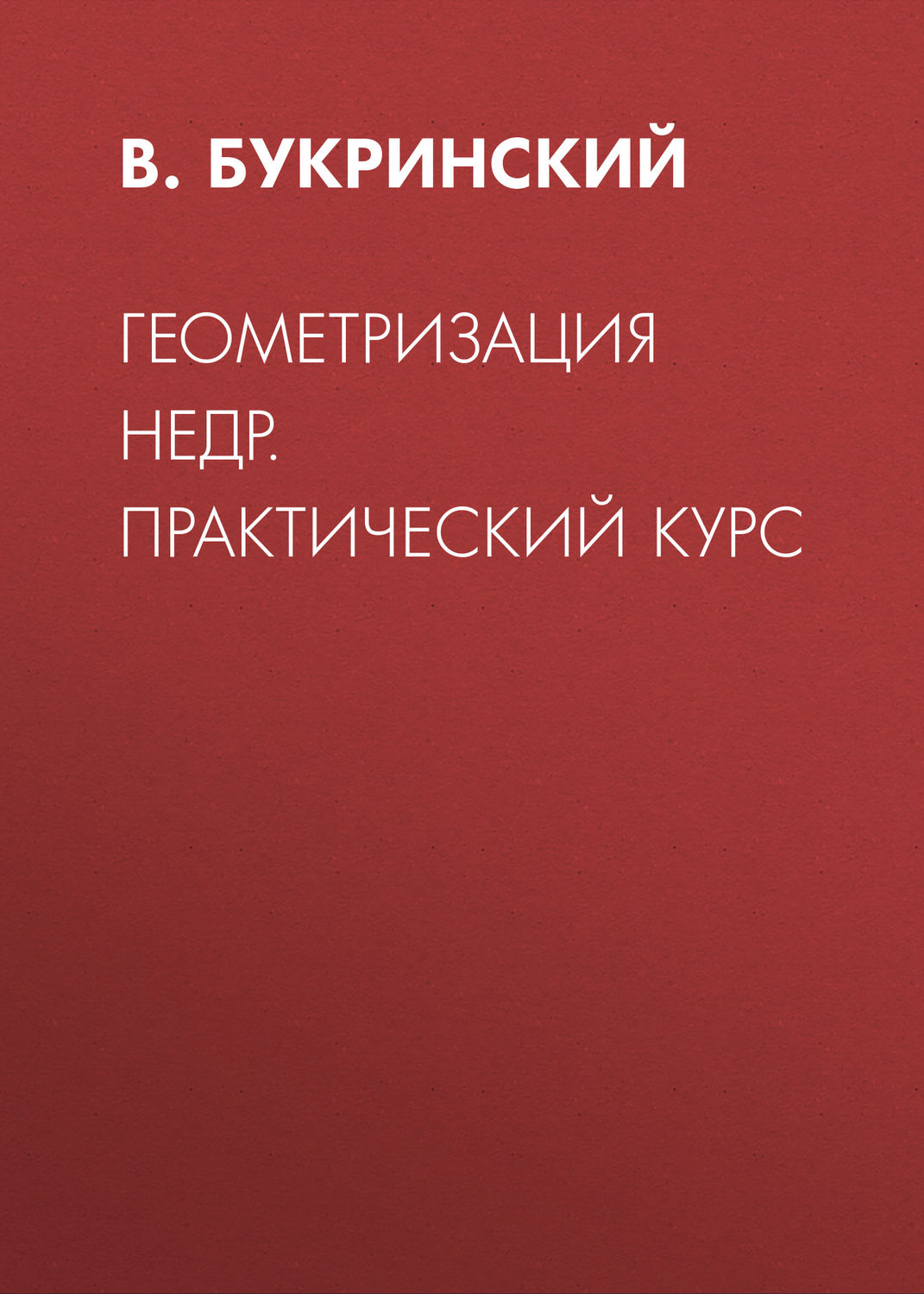 Обложка книги «Геометризация недр. Практический курс»