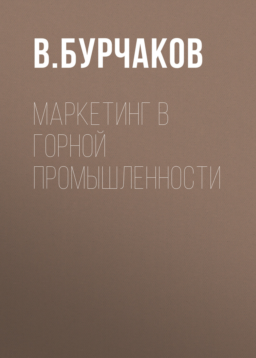 Обложка книги «Маркетинг в горной промышленности»