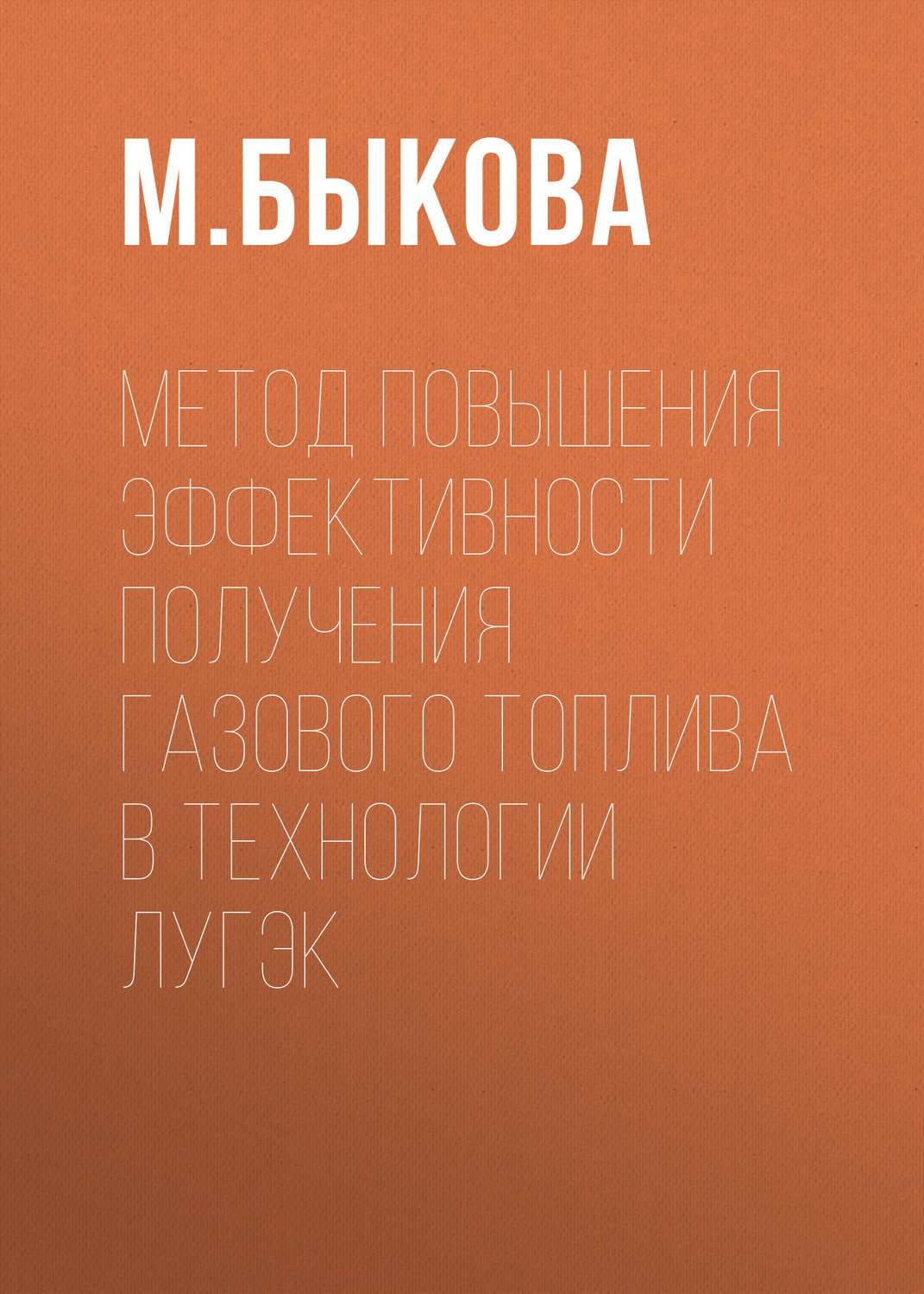 Обложка книги «Метод повышения эффективности получения газового топлива в технологии ЛУГЭК»