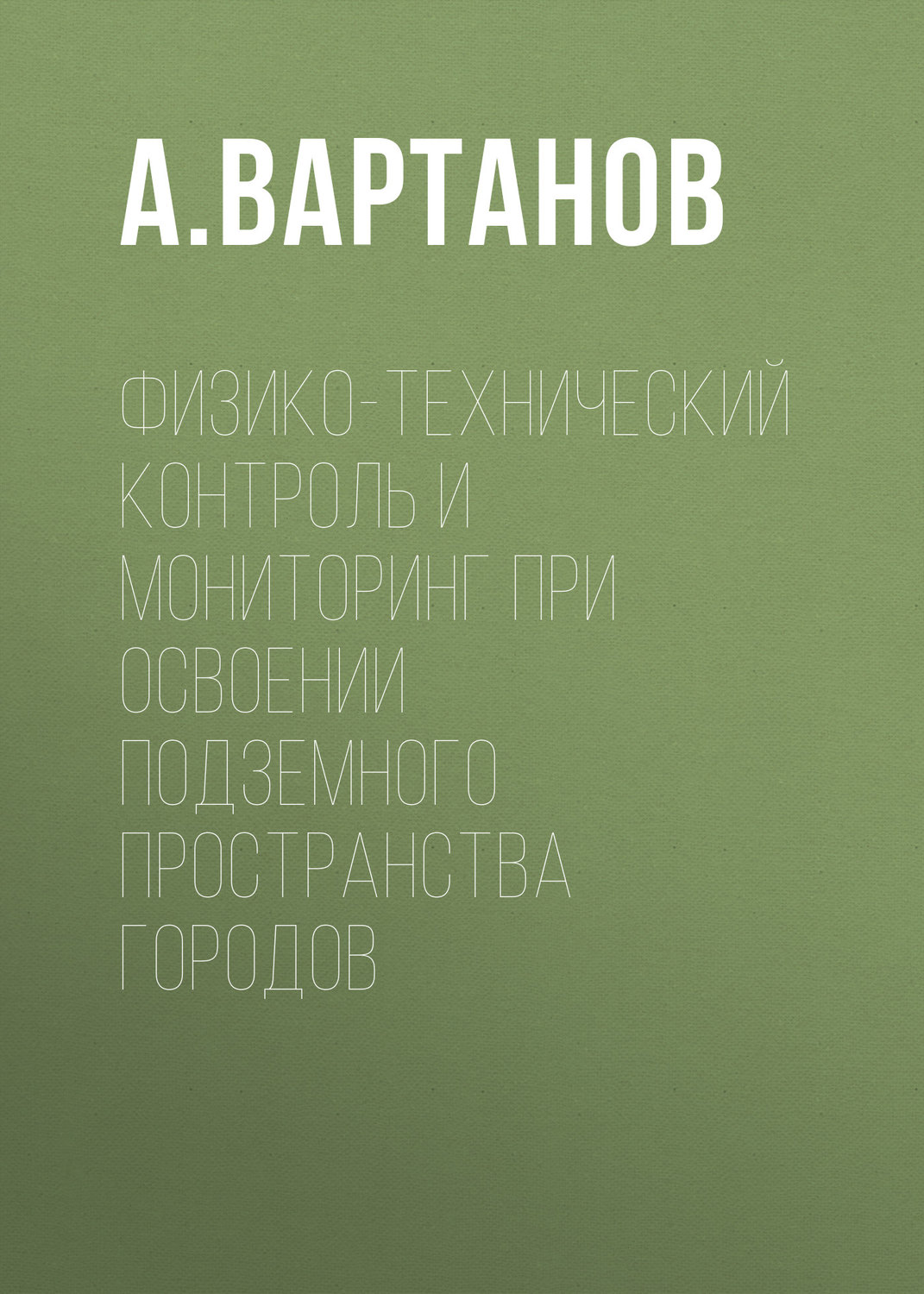 Обложка книги «Физико-технический контроль и мониторинг при освоении подземного пространства городов»